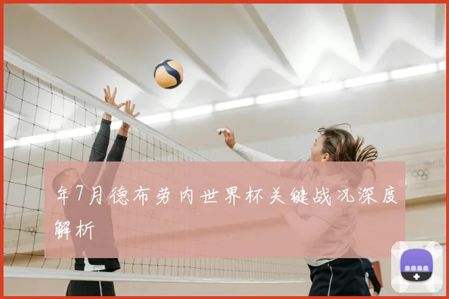 年7月德布劳内世界杯关键战况深度解析