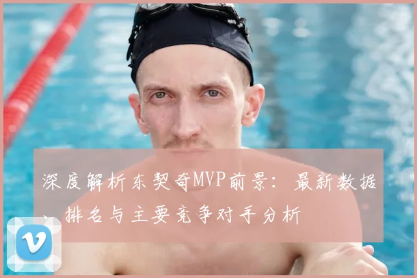 深度解析东契奇MVP前景:最新数据、排名与主要竞争对手分析